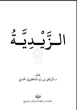 الزيدية